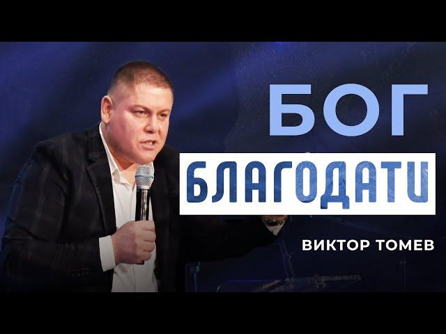 Бог Благодати | Виктор Томев | 8 Марта, 2021