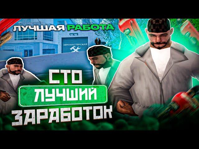 *3 МИЛЛИОНА* за ЧАС! СТО - ЛУЧШИЙ ЗАРАБОТОК! как УСТРОИТЬСЯ в СТО на EVOLVE RP? - gta samp