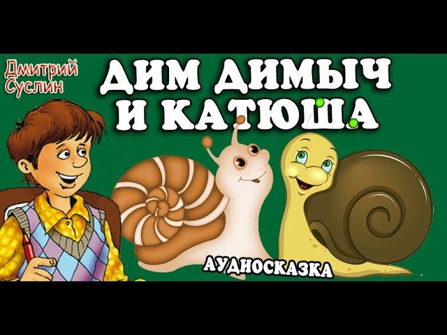 Аудиосказка на ночь. Коржики. Дим Димыч и Катюша. Веселый рассказ. Читает автор Дмитрий Суслин