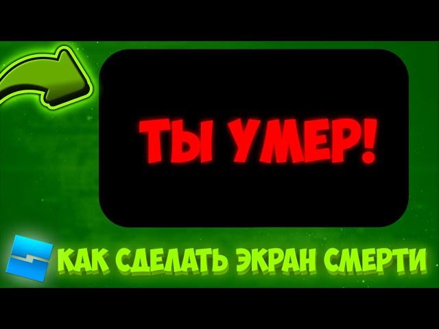 КАК СДЕЛАТЬ ЭКРАН СМЕРТИ? |РОБЛОКС СТУДИО