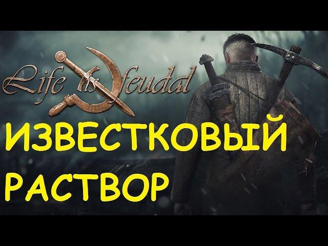 Life is feudal: Your own - Известковый раствор