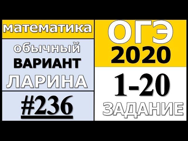 Разбор Варианта ОГЭ Ларина №236 (№1-20) обычная версия ОГЭ-2020.