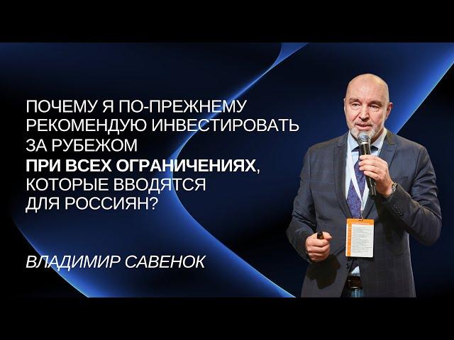 Почему я рекомендую инвестировать за рубежом при всех ограничениях, которые вводятся для россиян?