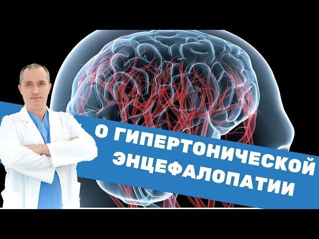 О гипертонической энцефалопатии