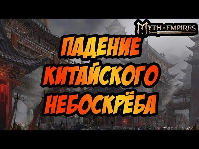 MYTH OF EMPIRES | ПАДЕНИЕ КИТАЙСКОГО НЕБОСКРЁБА | КАК СОБРАТЬ ВЕСЬ ЭТОТ ЛУТ!?