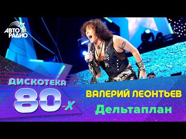 Валерий Леонтьев - Дельтаплан (Дискотека 80-х 2007, Авторадио)