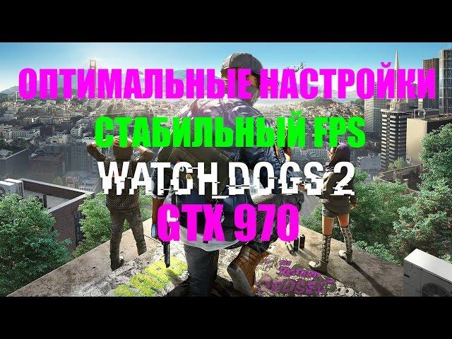 Watch dogs 2 - оптимальные настройки найдены! / СТАБИЛЬНЫЙ - FPS