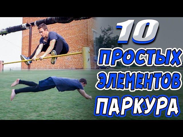 Топ 10 Простых Элементов Паркура Которые Может Научиться Каждый | Паркур для Начинающих