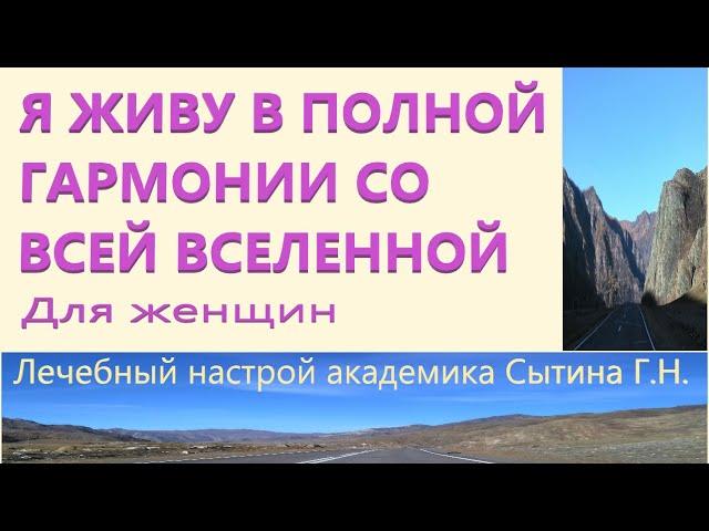 Я живу в полной гармонии со всей вселенной  Для женщин