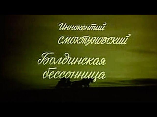 Болдинская бессонница 1983