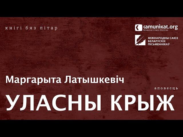 Маргарыта Латышкевіч — Уласны крыж. Чытае Кацярына Ваданосава