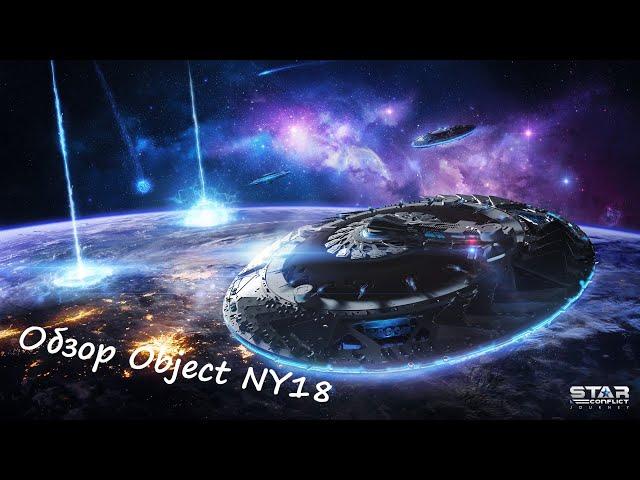 Обзор уникального фрегата прикрытия 5-15 ранга Object NY18