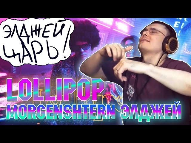 Элджей & MORGENSHTERN - Lollipop  | Реакция и разбор (гость Satyr)