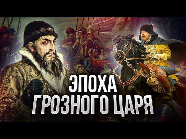 ИВАН ГРОЗНЫЙ: история первого русского самодержца // Кровавый след Грозного царя