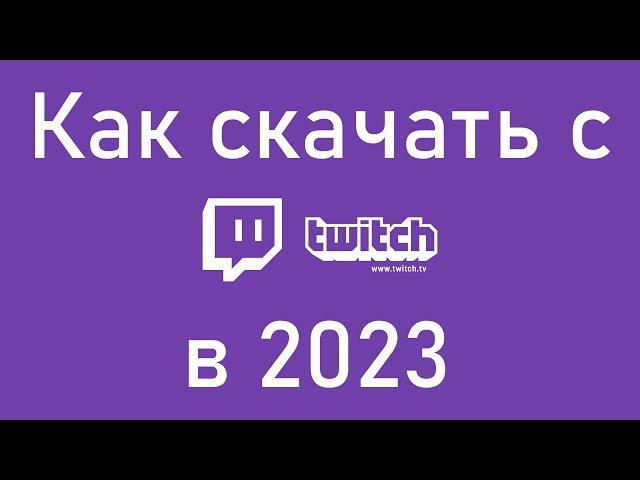 Как скачать записи (клипы, трансляции) с Twitch в 2023 году?