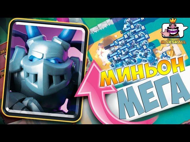 Clash Royale | МЕГАМИНЬОН | Mega Minion