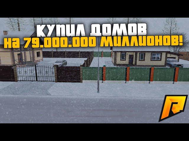 КУПИЛ ДОМОВ НА 79.000.000 МИЛЛИОНОВ! САМАЯ ДИКАЯ СКУПКА ИМУЩЕСТВА! РАДМИР РП КРМП/RADMIR RP CRMP