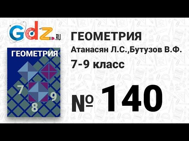 № 140- Геометрия 7-9 класс Атанасян