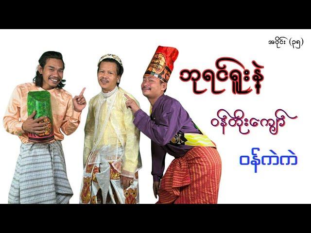 ဘုရင်ရူးနဲ့၊ဝန်တိုးကျော်၊ဝန်ကဲကဲ