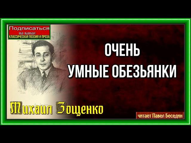 Очень умные обезьянки— Михаил Зощенко  —читает Павел Беседин