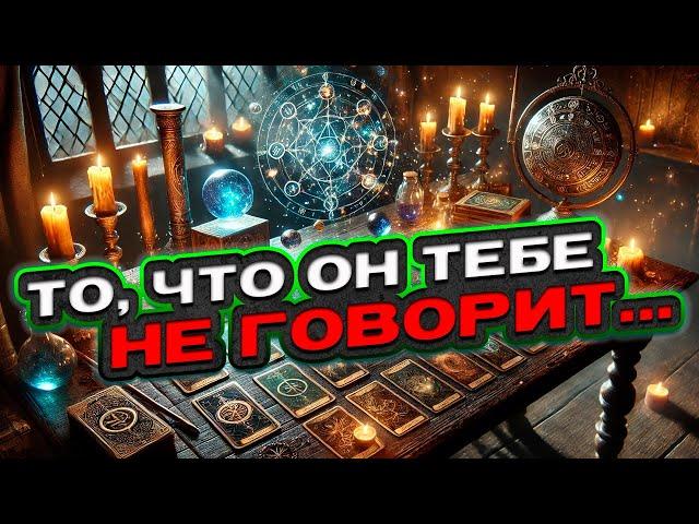  ВАЖНО! То, что он тебе не говорит... | Расклад таро сегодня | Гадание на картах