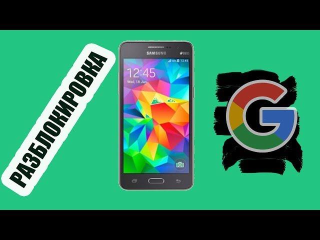 Samsung SM-G531H Как убрать google аккаунт на телефоне ( Galaxy Grand Prime )