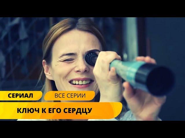 ОНА УМЕЕТ ПОДОБРАТЬ КЛЮЧИК К СЕРДЦУ ЛЮБОГО МУЖЧИНЫ! Ключ к его сердцу. Лучшие Сериалы