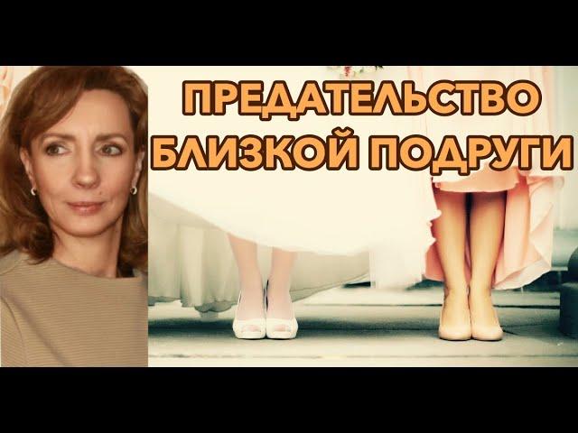 Предательство близкой подруги. Как быть? - психолог Ирина Лебедь