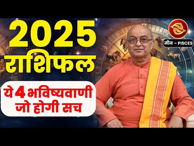 Meen Rashi 2025 ।। Meen Rashifal 2025 मीन वार्षिक राशिफल 2025।। Pisces 2025