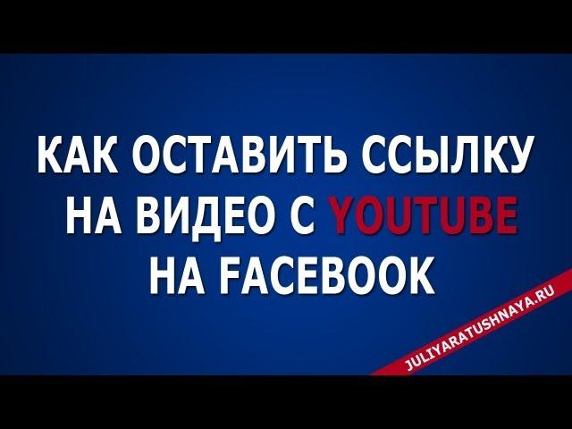 Как добавить видео в фейсбук по ссылке с YouTube.