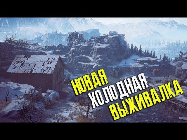 ВЫЖИВАЮ в НОВОЙ ХОЛОДНОЙ игре ► Winter Survival ► Stream #1