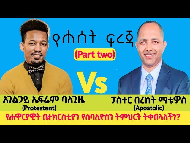 የሐዋርያዊት ቤተክርስቲያን የሰባሊዮስን ትምህርት ትቀበላለችን?(ክፍል 2) |በቄስ በረከት ማቴዎስ|