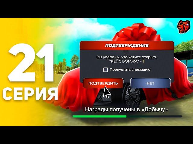 ПУТЬ БОМЖА НА БЛЕК РАША #21 ОТКРЫЛ КЕЙС И ВЫБИЛ..  БОМЖ ОТКРЫЛ ХАЛЯВУ BLACK RUSSIA! (CRMP MOBILE)