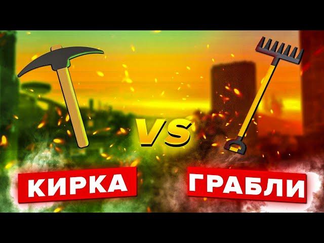 КИРКА VS ГРАБЛИ. СКОЛЬКО МОЖНО ЗАРАБОТАТЬ С ИХ ПОМОЩЬЮ НА ARIZONA RP ?