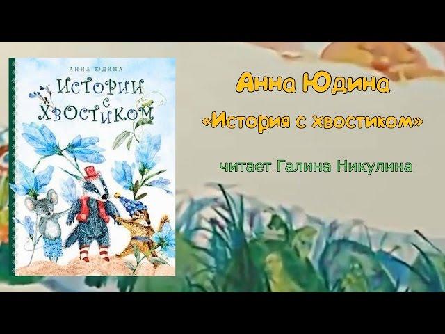 Читаем вслух: Анна Юдина «История с хвостиком»