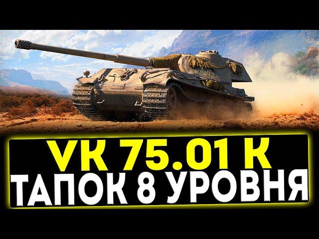  VK 75.01 (K) - ПРЕМ ТАПОК 8 УРОВНЯ! ОБЗОР ТАНКА! МИР ТАНКОВ