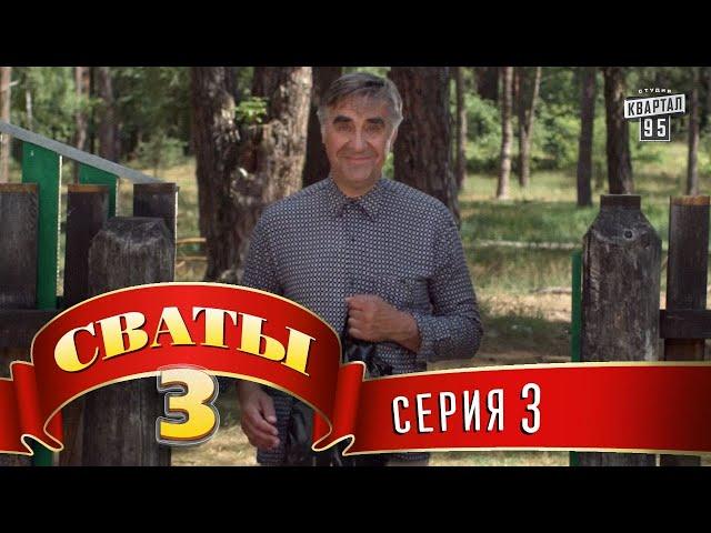 Сериал - Сваты 3 (3-й сезон, 3-я серия) семейная комедия в HD