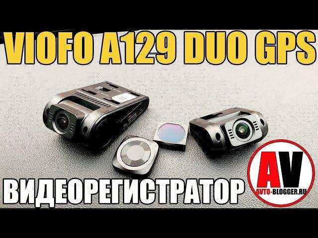 VIOFO A129 DUO GPS. Полный обзор и мой отзыв