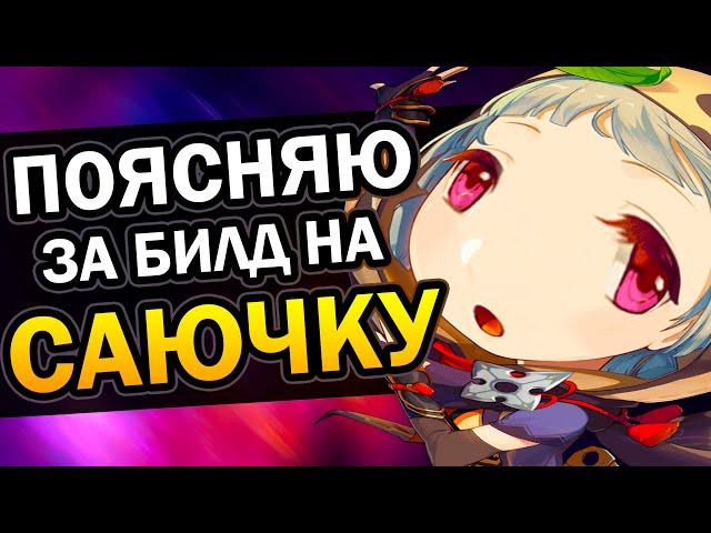 Саю - Лучший f2p билд | Гайд за 1 минуту Genshin Impact #Shorts