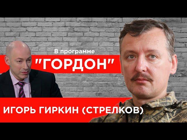 Гиркин (Стрелков). Донбасс, MH17, Гаага, ФСБ, полудохлый Путин, Сурков, Божий суд. "ГОРДОН" (2020)