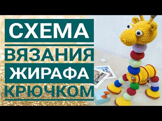 Вяжем жирафа амигуруми. Схема вязания.