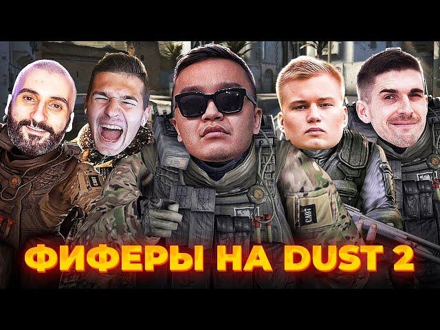 ФИФЕРЫ В КСГОУ (АКУЛ, СТАНОС, ФОРЗЯР, СТАВР И ФИНИТО) (CSGO) #46