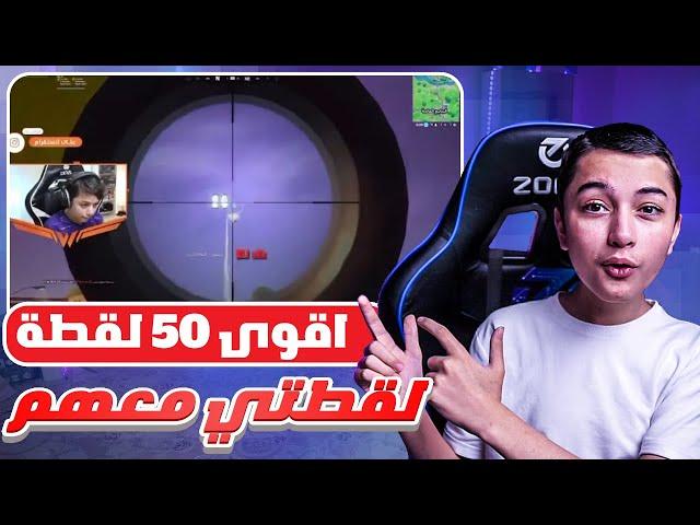 اقوى 50 لقطة في تاريخ فورت نايت  | انصدمت من لقطتي 