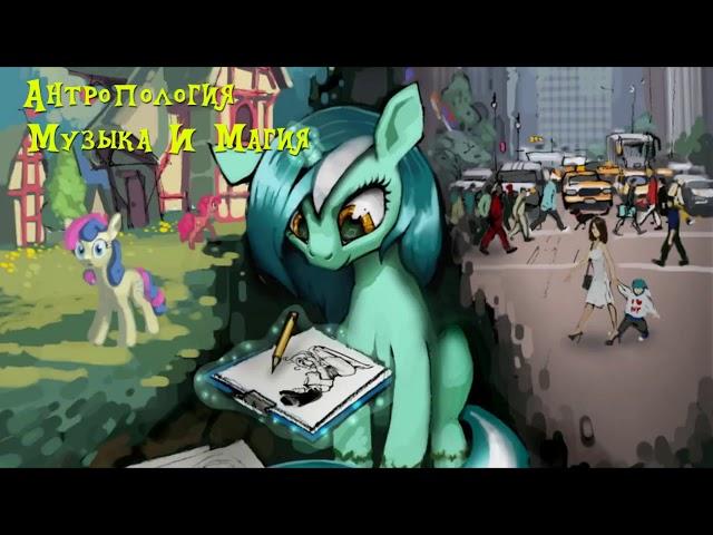 My Little Pony⁄Фанфик - Антропология - Глава 1 - Музыка И Магия