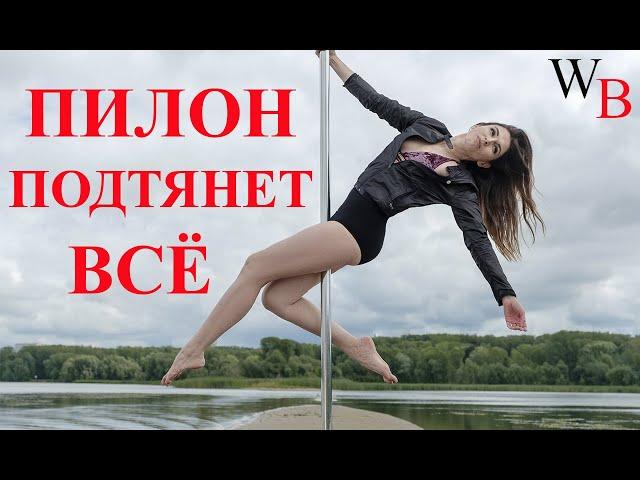 ПИЛОН POLE DANCE / ОТЗЫВ ПОСЛЕ ГОДА ТРЕНИРОВОК