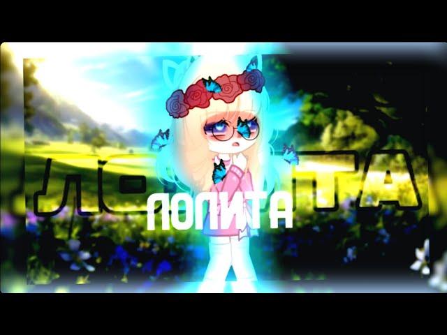 клип//‍⬛GCMV‍⬛//лолита//nmilova//🪦день 3🪦//gacha club
