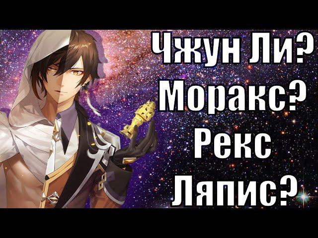 Чжун Ли? Моракс? Рекс Ляпис? Кто он? История персонажа.