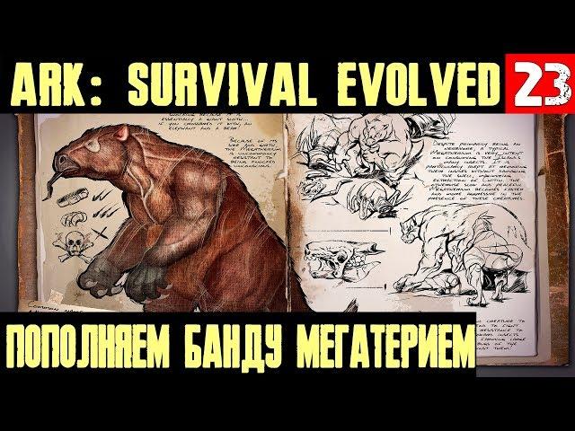 ARK Survival Evolved - устанавливаем в лесу свои порядки и приручаем мегатерия и дедикуруса #23