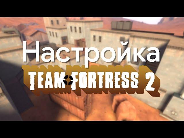 Детальная настройка Team Fortress 2