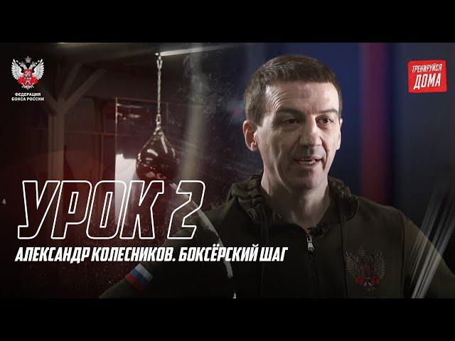 Тренируйся дома #2: Александр Колесников